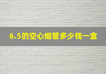 6.5的空心烟管多少钱一盒