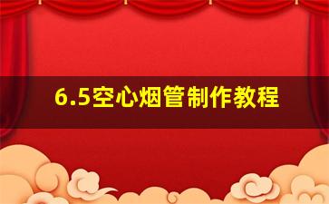 6.5空心烟管制作教程