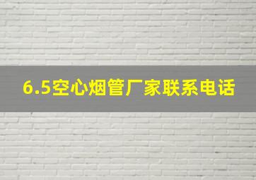 6.5空心烟管厂家联系电话