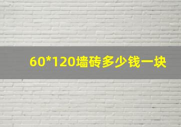 60*120墙砖多少钱一块