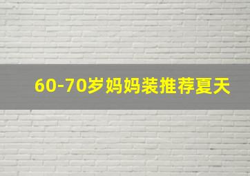 60-70岁妈妈装推荐夏天