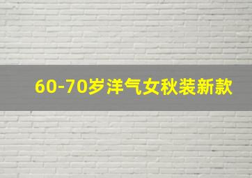 60-70岁洋气女秋装新款