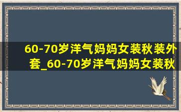 60-70岁洋气妈妈女装秋装外套_60-70岁洋气妈妈女装秋装