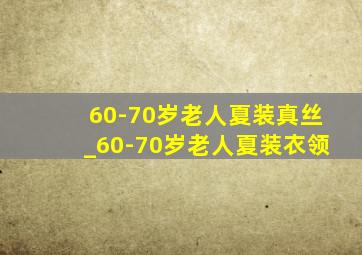 60-70岁老人夏装真丝_60-70岁老人夏装衣领