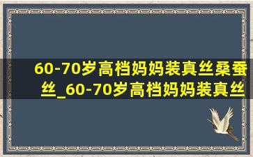 60-70岁高档妈妈装真丝桑蚕丝_60-70岁高档妈妈装真丝上衣