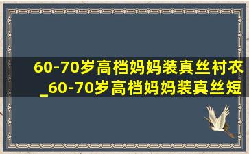 60-70岁高档妈妈装真丝衬衣_60-70岁高档妈妈装真丝短袖