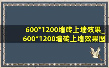 600*1200墙砖上墙效果_600*1200墙砖上墙效果图客厅