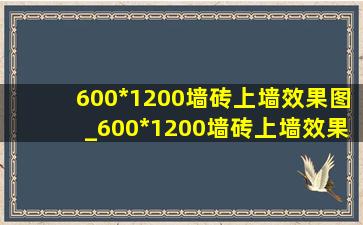 600*1200墙砖上墙效果图_600*1200墙砖上墙效果图客厅