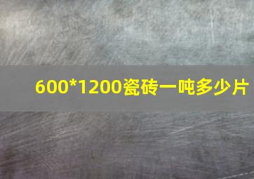 600*1200瓷砖一吨多少片