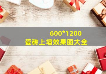 600*1200瓷砖上墙效果图大全