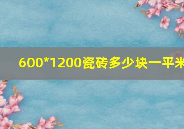 600*1200瓷砖多少块一平米