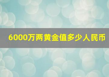 6000万两黄金值多少人民币