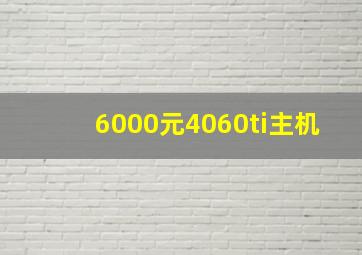 6000元4060ti主机