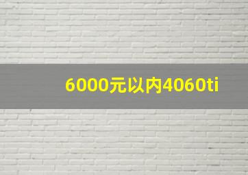 6000元以内4060ti