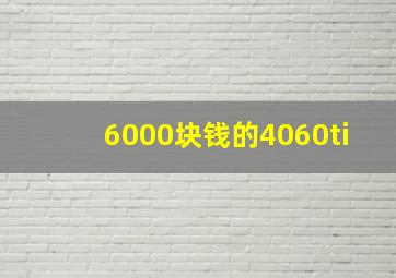 6000块钱的4060ti