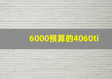 6000预算的4060ti