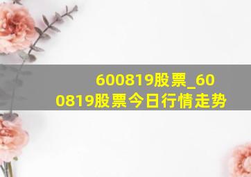 600819股票_600819股票今日行情走势