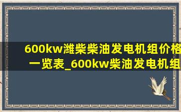 600kw潍柴柴油发电机组价格一览表_600kw柴油发电机组价格
