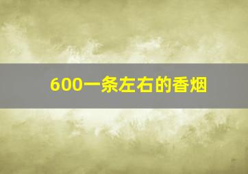 600一条左右的香烟