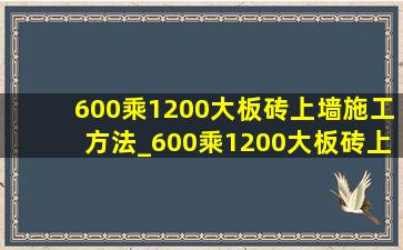 600乘1200大板砖上墙施工方法_600乘1200大板砖上墙效果图