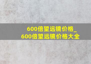 600倍望远镜价格_600倍望远镜价格大全