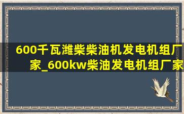 600千瓦潍柴柴油机发电机组厂家_600kw柴油发电机组厂家