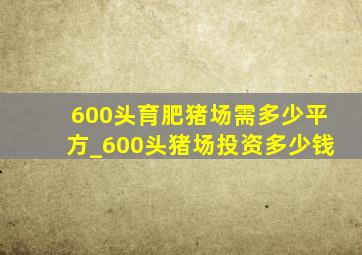 600头育肥猪场需多少平方_600头猪场投资多少钱