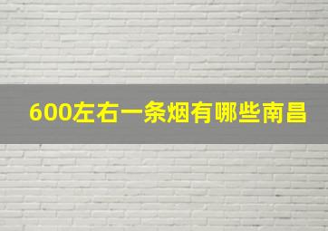 600左右一条烟有哪些南昌