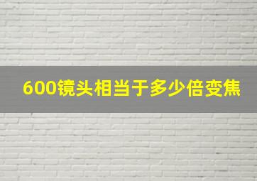 600镜头相当于多少倍变焦