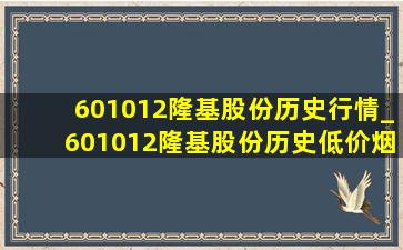 601012隆基股份历史行情_601012隆基股份历史(低价烟批发网)价