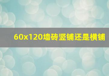 60x120墙砖竖铺还是横铺