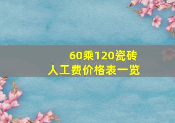 60乘120瓷砖人工费价格表一览