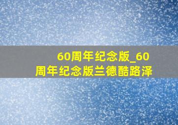 60周年纪念版_60周年纪念版兰德酷路泽