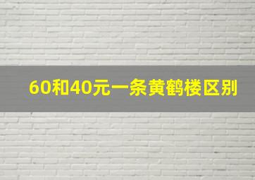 60和40元一条黄鹤楼区别