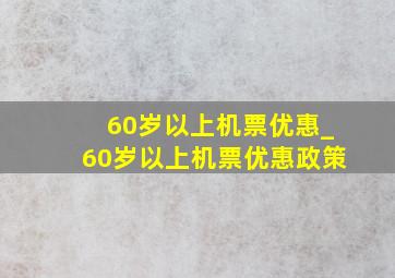 60岁以上机票优惠_60岁以上机票优惠政策