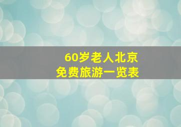 60岁老人北京免费旅游一览表