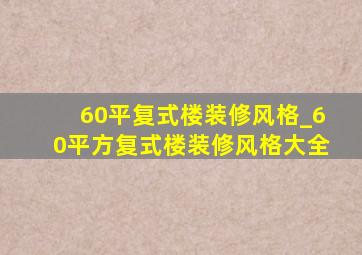 60平复式楼装修风格_60平方复式楼装修风格大全