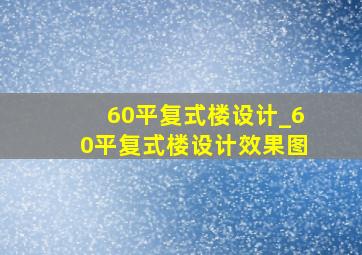 60平复式楼设计_60平复式楼设计效果图