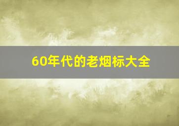 60年代的老烟标大全