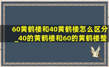 60黄鹤楼和40黄鹤楼怎么区分_40的黄鹤楼和60的黄鹤楼整条区别