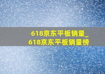 618京东平板销量_618京东平板销量榜