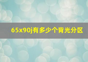 65x90j有多少个背光分区