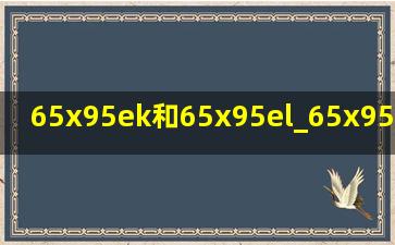 65x95ek和65x95el_65x95ek和65x95el的区别