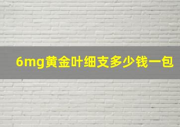 6mg黄金叶细支多少钱一包