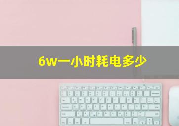 6w一小时耗电多少