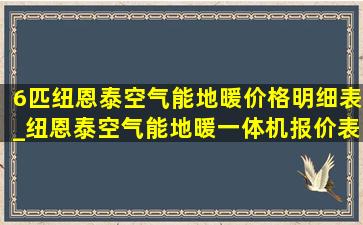 6匹纽恩泰空气能地暖价格明细表_纽恩泰空气能地暖一体机报价表