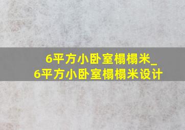 6平方小卧室榻榻米_6平方小卧室榻榻米设计