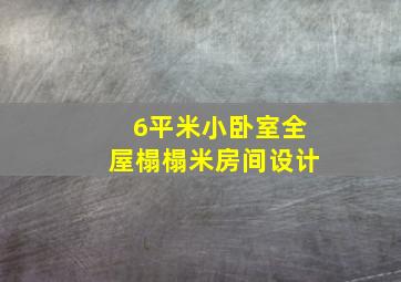 6平米小卧室全屋榻榻米房间设计