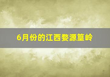 6月份的江西婺源篁岭