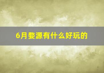 6月婺源有什么好玩的